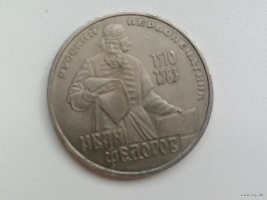 Фёдоров с рубля