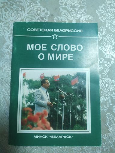 Советская Белоруссия\028