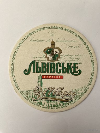 Подставка под пиво Львiвське  No 5