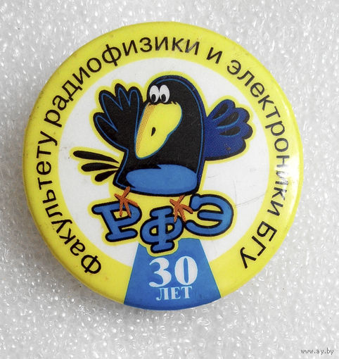 30 лет РФЭ. Факультету радиофизики и электроники БГУ #0232