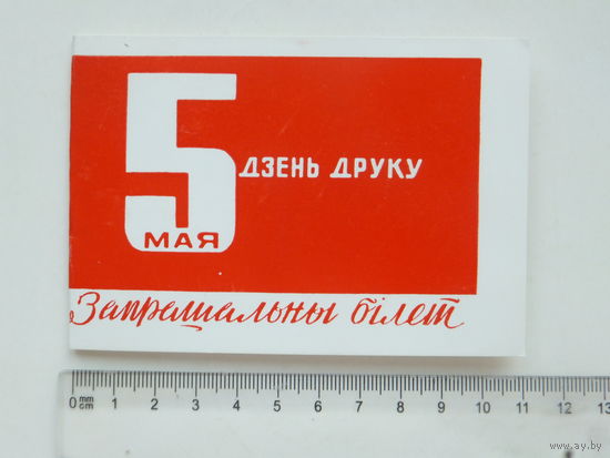 Запрашальны бiлет  дзень друку  1978 г