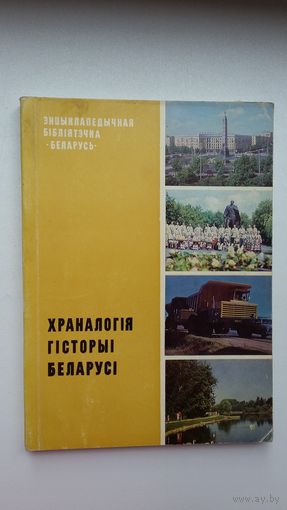 Храналогія гісторыі Беларусі. 240 стар.