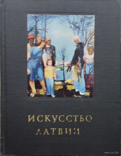 С. Циелава "Искусство Латвии" серия "Очерки истории и теории изобразительных искусств"