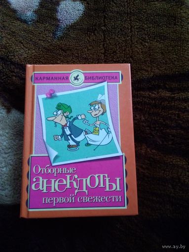 Отборные анекдоты первой свежести