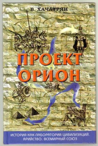 Хачатрян В. Проект "Орион". 2005г.