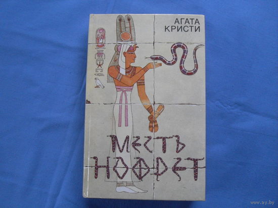 ДЕТЕКТИВ. Агата Кристи "Месть НОФРЕТ"  7 фото