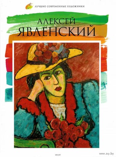Лучшие современные художники. Алексей Явленский