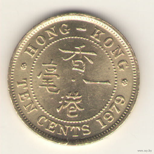 10 центов 1979 г.