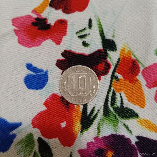 10 копеек 1936 года
