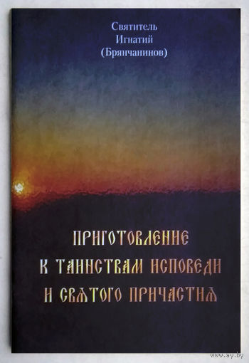 "Приготовление к таинствам исповеди и святого причастия"Брянчанинов