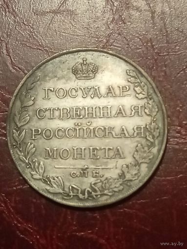 Монета 1 рубль 1809 ФГ