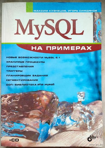 MySQL на примерах. Кузнецов. Симдянов. My SQL