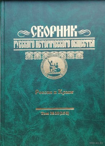 Сборник Русского Исторического Общества "Россия и Крым" том 10 (158)