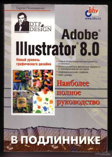 Пономаренко C.  Adobe Illustrator 8.0 в подлиннике. 1999г.