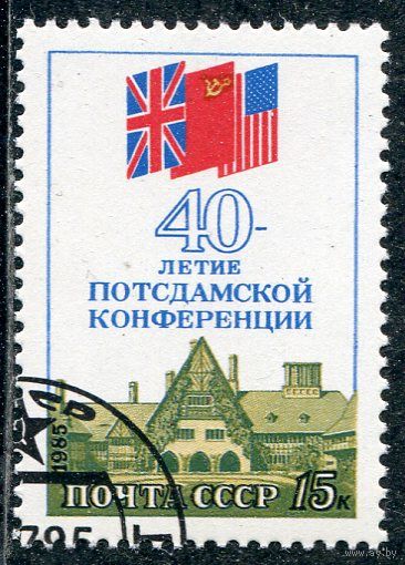 СССР 1985.. Подсдамская конференция