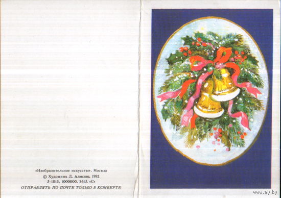 Чистая двойная мини-открытка 1992г. "С Новым годом! Колокольчики" худ. Л. Алисова
