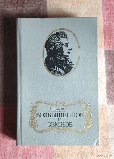 Дэвид Вейс. Возвышенное и земное (Роман о жизни Моцарта и его времени)