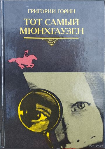 Григорий Горин "Тот самый Мюнхгаузен"