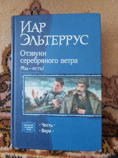 Иар Эльтеррус  Отзвуки серебряного ветра. Мы - есть!