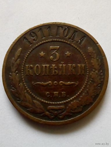 3 копейки 1911 г.СПБ