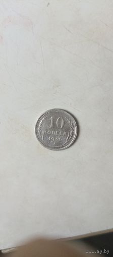 10 копеек 1930г