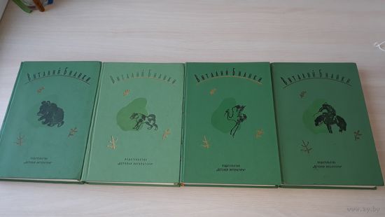 Бианки Собрание сочиненй в 4-х томах изд. Детская литература 1972-1976 г - рис Чарушин, Курдов - Лесная газета, Клуб Колумбов, сказки, рассказы, повести, очерки, статьи, дневники, письма.
