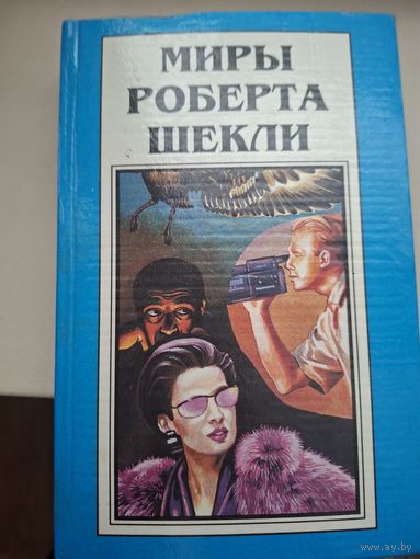 Миры Роберта Шекли. Книга 8. Сборник рассказов.