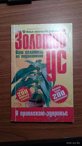 Алевтина Корзунова Золотой ус - Ваш целитель на подоконнике ЭКСМО 2004 мягкая обложка