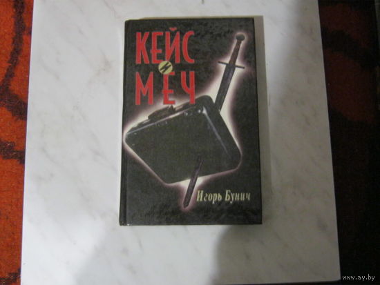 Игорь Бунич"Кейс и меч"