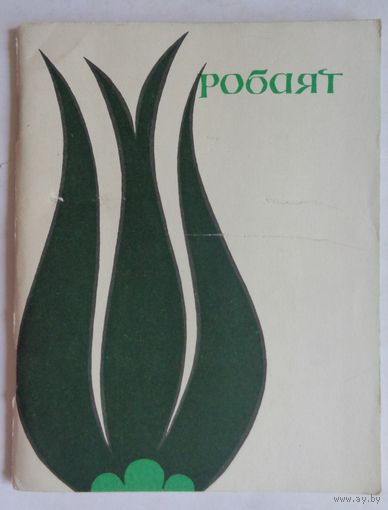 Робаят (Рубайат). Персидские народные четверостишия. В переводах Г.Плисецкого