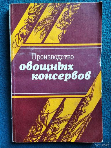 Производство овощных консервов