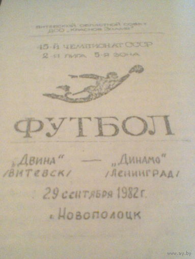 29.09.1982--Двина Витебск--Динамо Ленинград--тираж 250 штук