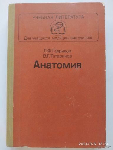 Анатомия. Учебник для медицинских училищ / Гаврилов Л. Ф., Татаринов В. Г.