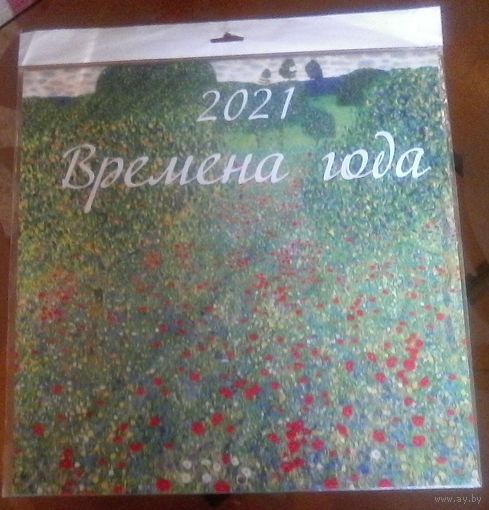 Календарь настенный Времена года 2021