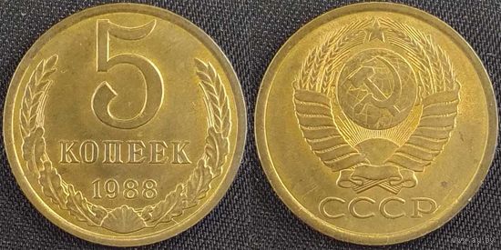 5 копеек 1988г aUNC СССР