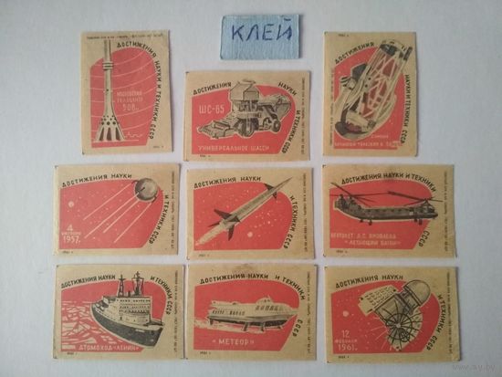 Спичечные этикетки ф.Сибирь. Достижения науки и техники СССР. 1961 год