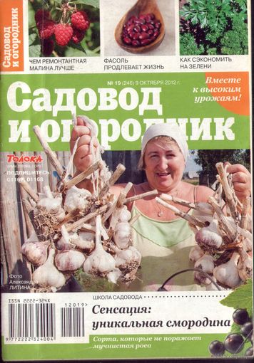 Садовод и огородник 19-2012