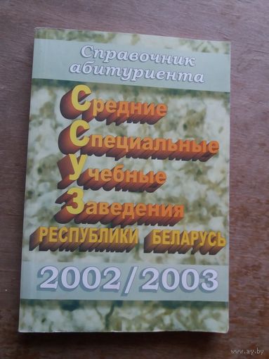 Средние специальные учебные заведения Республики Беларусь 2002/2003 год
