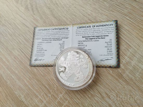 Легенда о медведе, Серебро 20 рублей 2012, Легенда про Мядзведзя