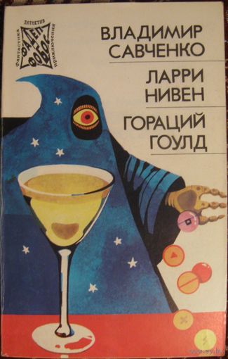 Л.Нивен. Четвертая профессия. Г.Гоулд. Вопрос формы. В.Савченко. Открытие себя