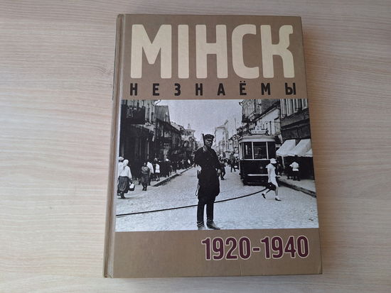 Мінск незнаёмы 1920 - 1940 - Куркоў - Минск незнакомый - Илья Курков