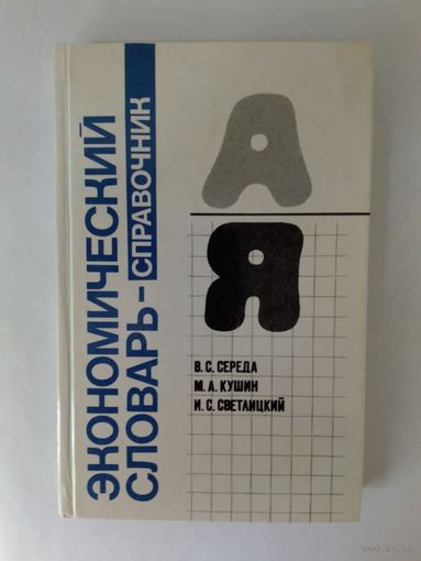 В. С. Середа и др. "Экономический словарь-справочник".