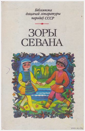 Зоры Севана Зборнік