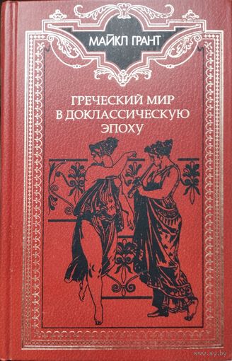 Майкл Грант "Греческий мир в доклассическую эпоху"