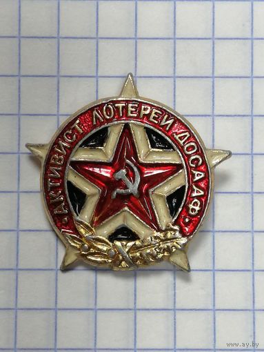 Активист лотереи ДОСААФ.
