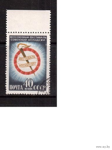 СССР-1957, (Заг.1889), гаш. (с клеем) , Фестиваль молодежи