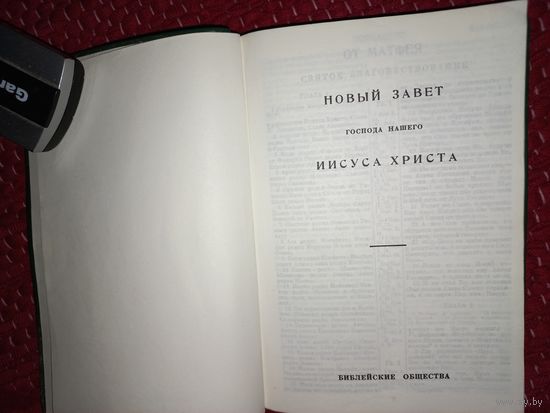 Книга ЦЕРКОВНАЯ НОВЫЙ ЗАВЕТ