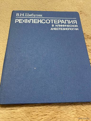 Рефлексотерапия в клинической анестезиологии | Цибуляк Виктор Николаевич