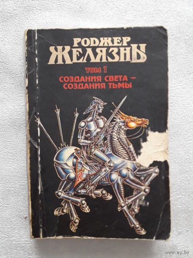 Роджер Желязны "Создание света - создание тьмы"