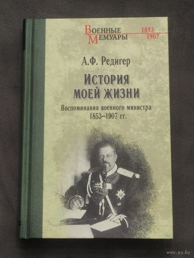 А.Ф.Редигер. Воспоминания 1853-1907гг. Военные мемуары.